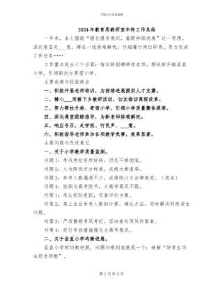 2024年教育局教研室年终工作总结