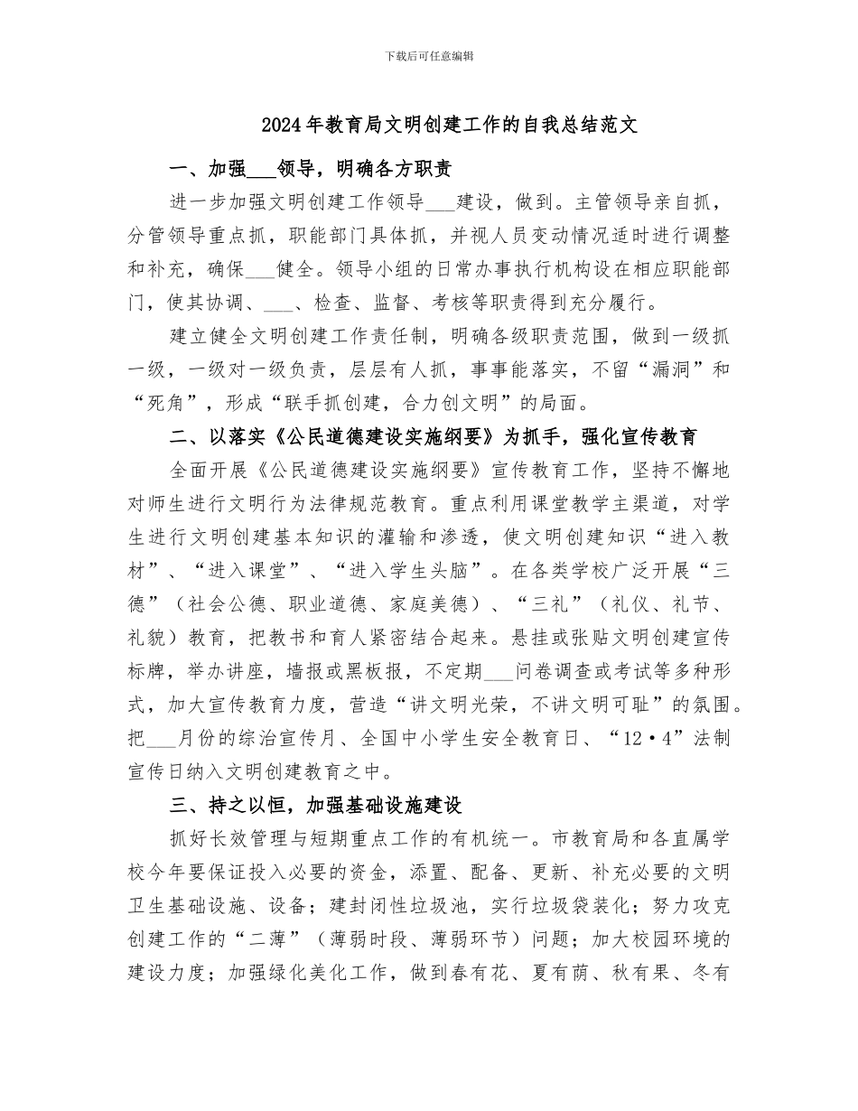 2024年教育局文明创建工作的自我总结范文_第1页