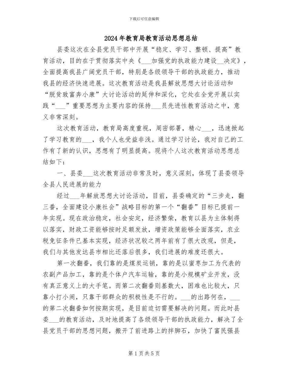2024年教育局教育活动思想总结_第1页
