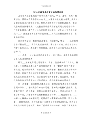 2024年教育局教育活动思想总结