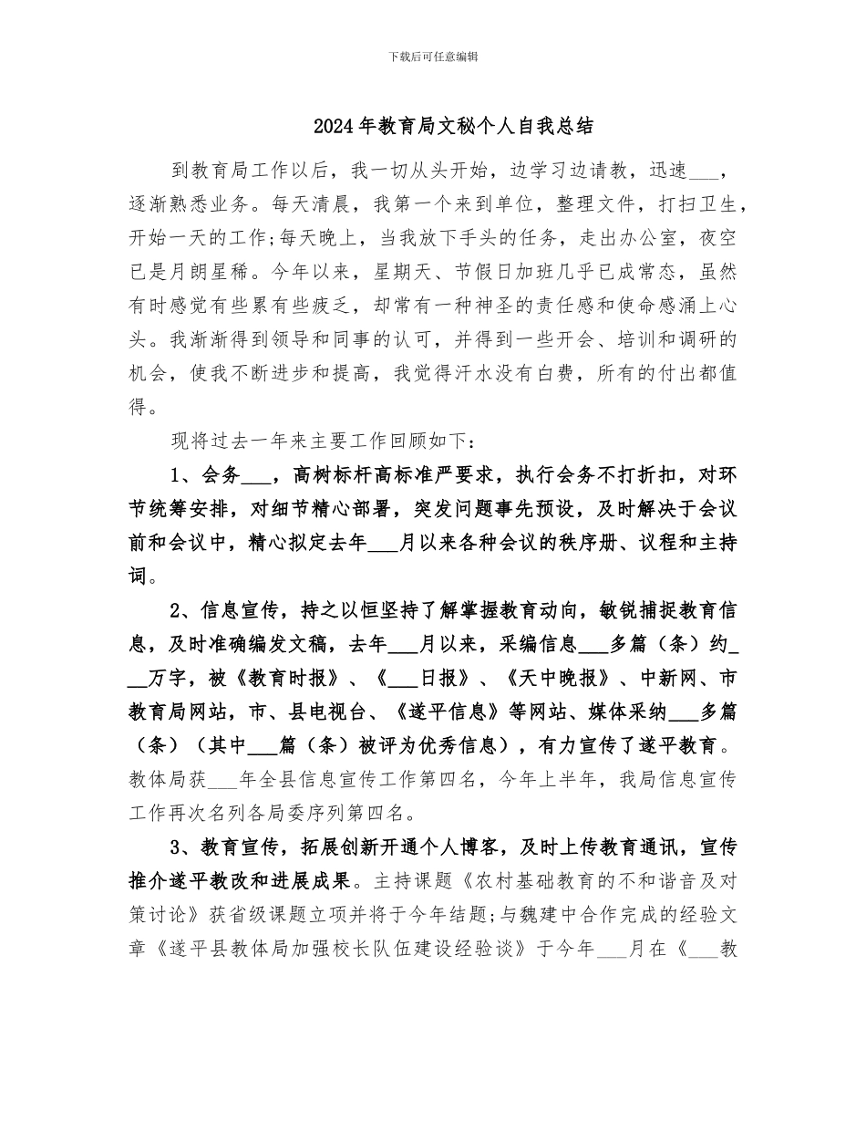 2024年教育局文秘个人自我总结_第1页