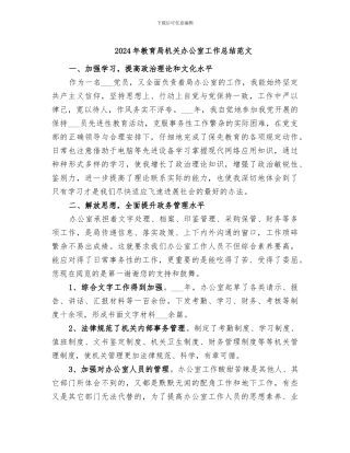 2024年教育局机关办公室工作总结范文