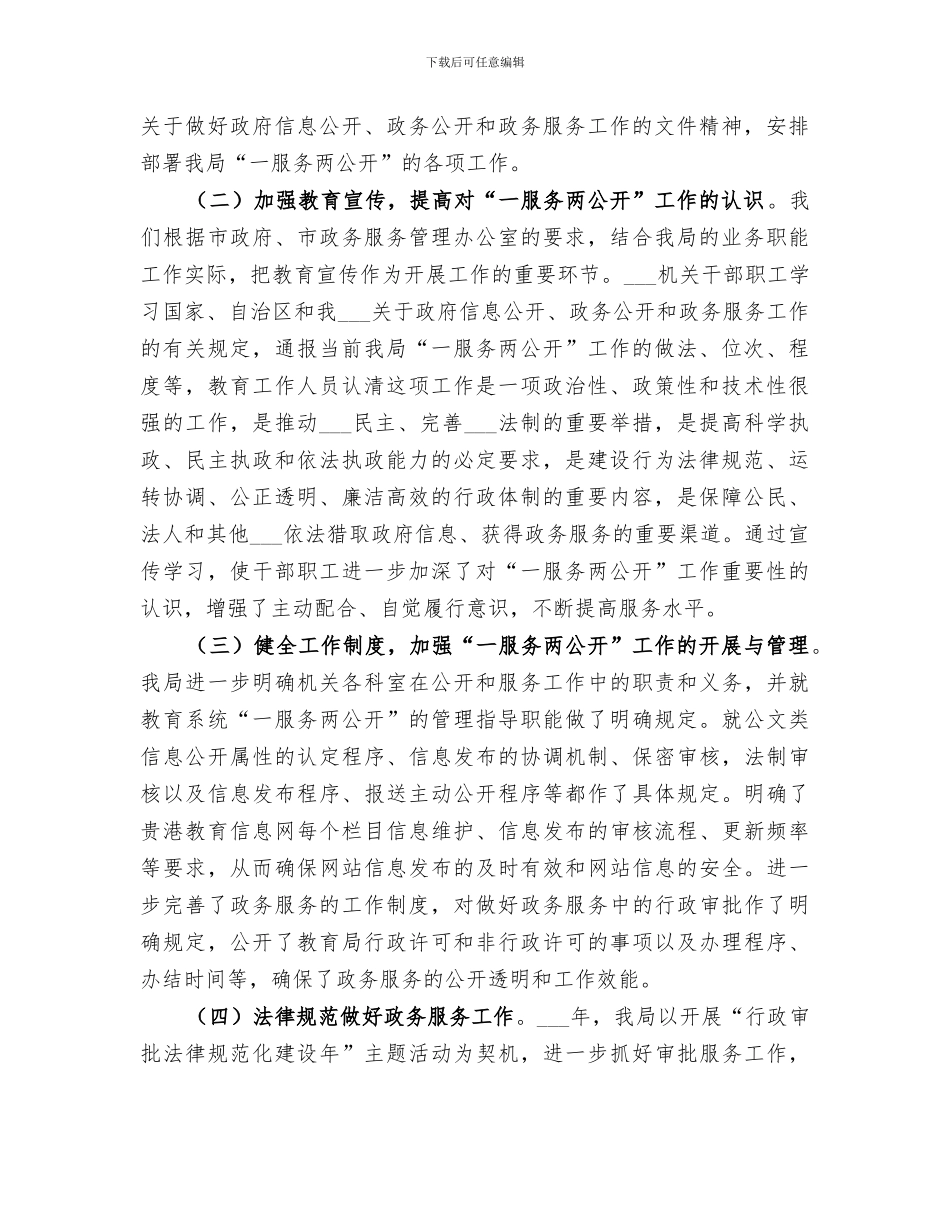 2024年教育局服务公开工作总结_第2页