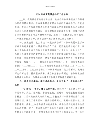 2024年教育局服务公开工作总结