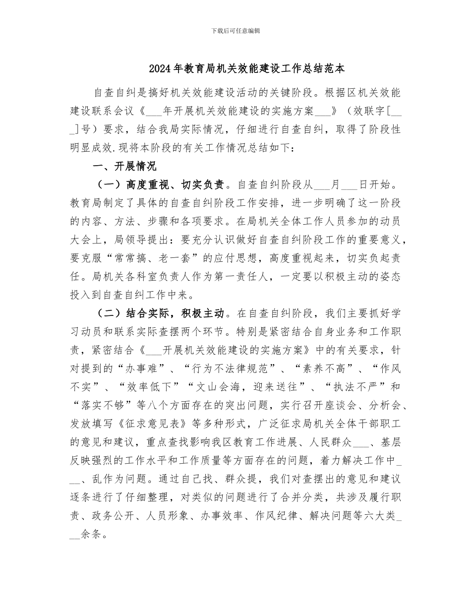 2024年教育局机关效能建设工作总结范本_第1页