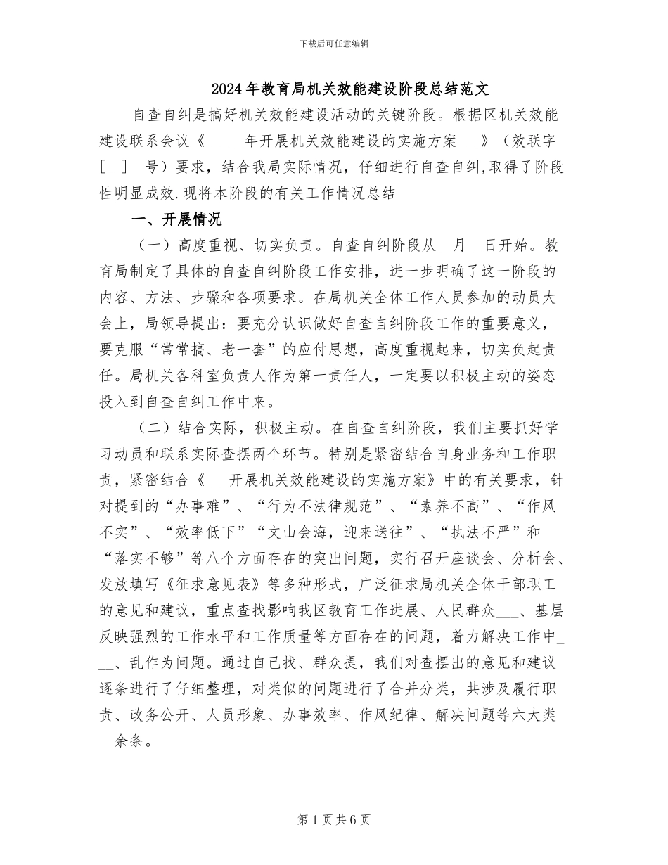 2024年教育局机关效能建设阶段总结范文_第1页