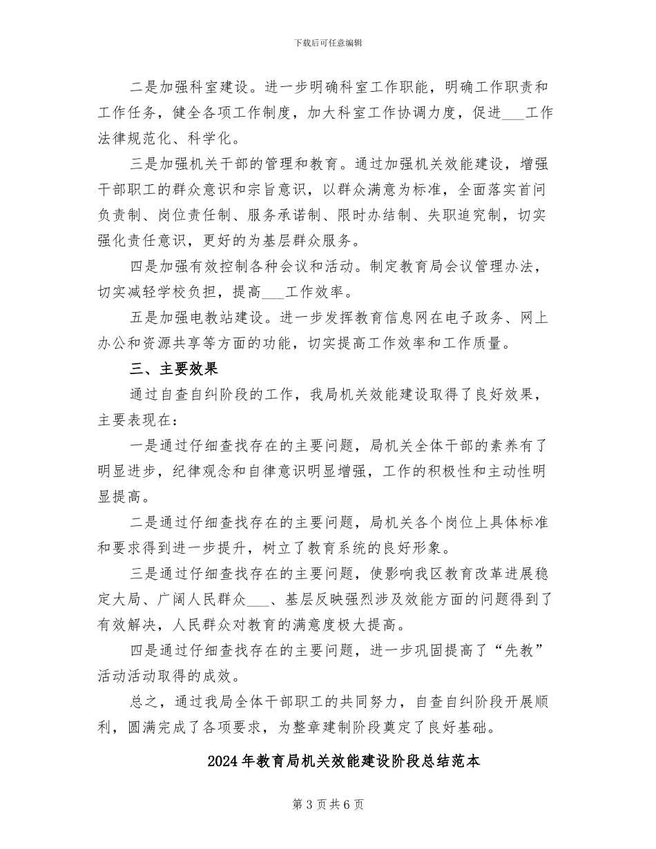 2024年教育局机关效能建设阶段总结范文_第3页