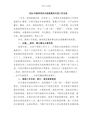 2024年教育局机关效能建设年度工作总结