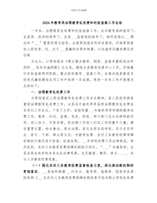 2024年教育局治理教育乱收费和纪检监察工作总结