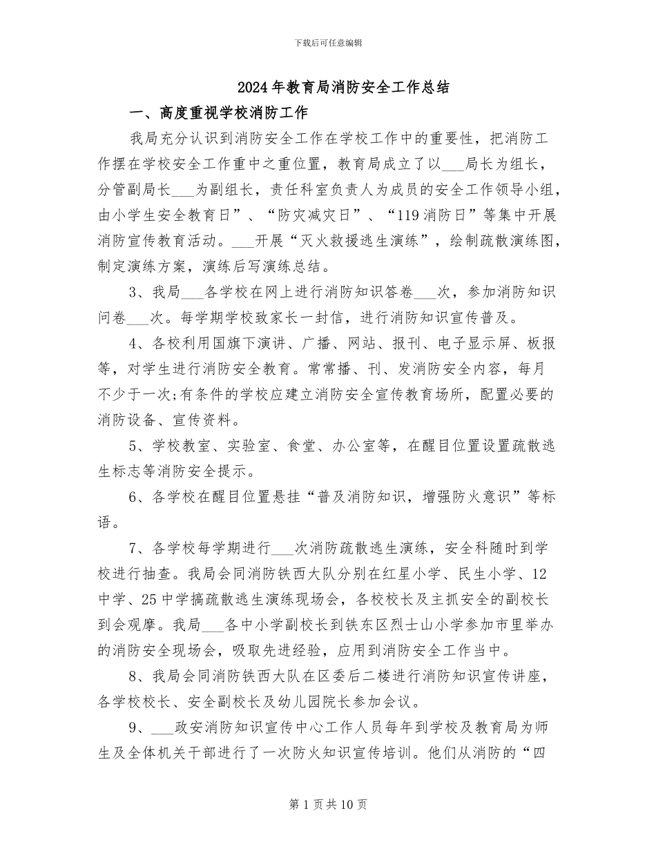 2024年教育局消防安全工作总结_第1页