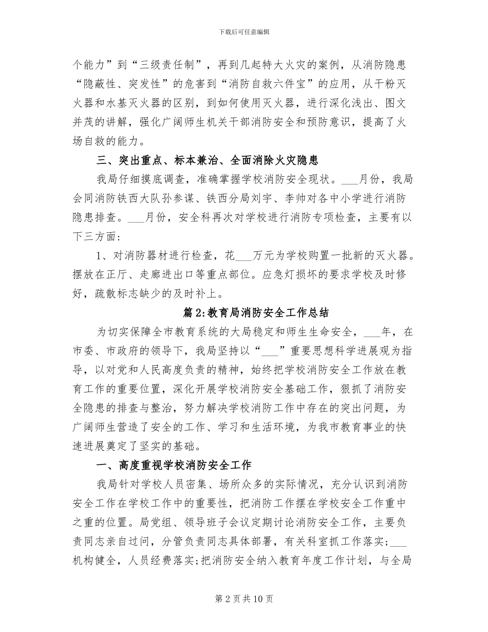 2024年教育局消防安全工作总结_第2页