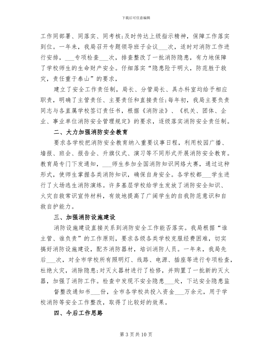 2024年教育局消防安全工作总结_第3页