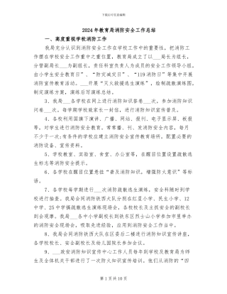 2024年教育局消防安全工作总结
