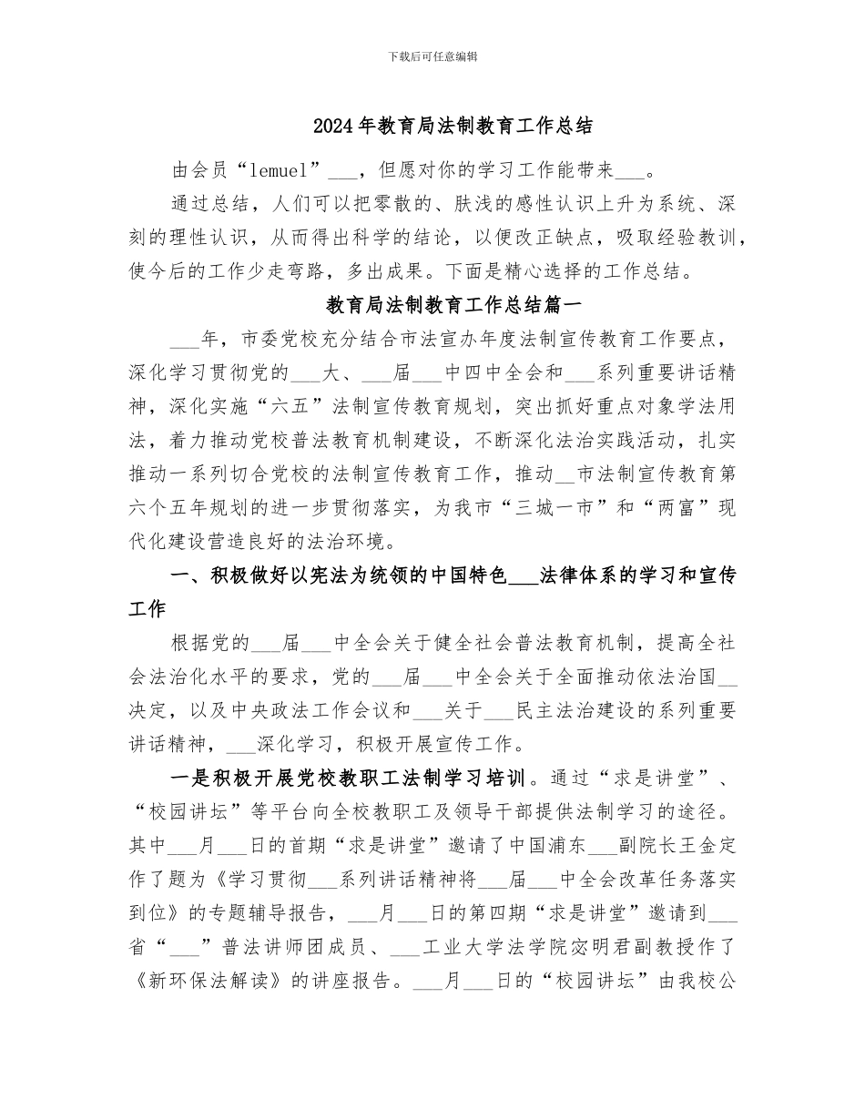 2024年教育局法制教育工作总结_第1页