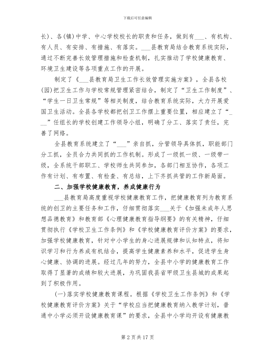 2024年教育局爱国卫生工作总结_第2页