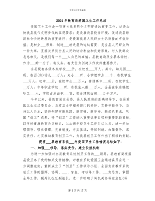 2024年教育局爱国卫生工作总结