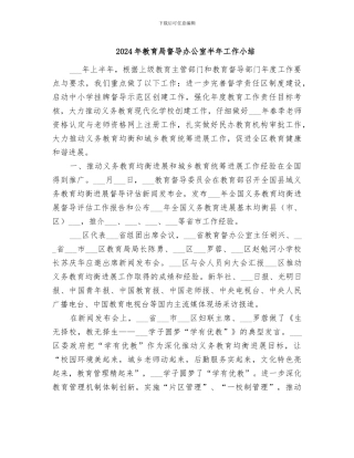 2024年教育局督导办公室半年工作小结