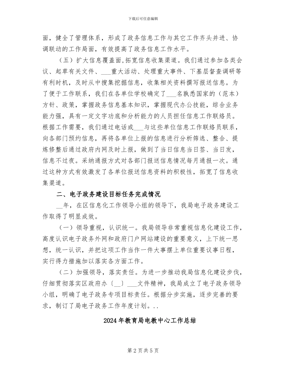 2024年教育局电子政务工作总结新版_第2页