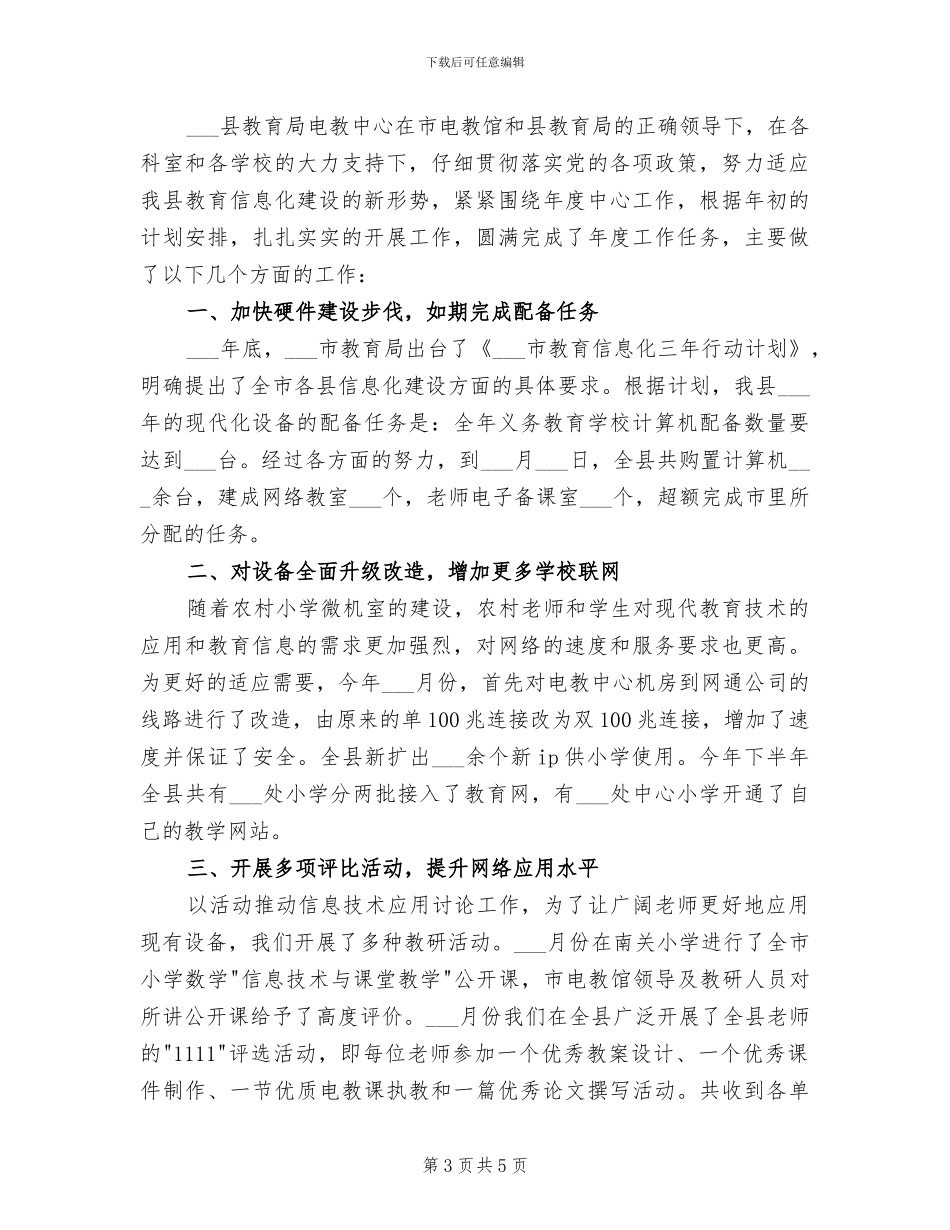 2024年教育局电子政务工作总结新版_第3页