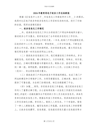 2024年教育局电子政务工作总结新版