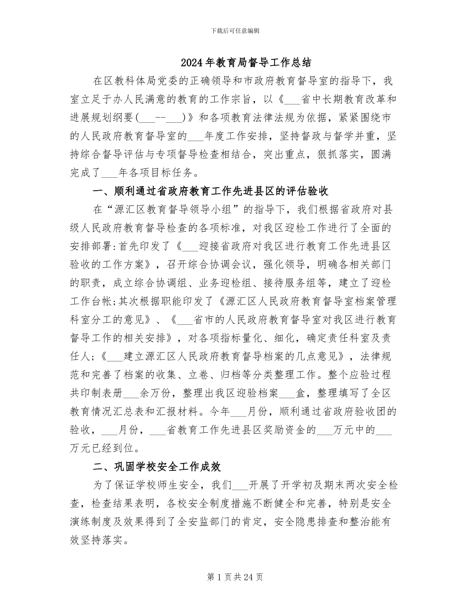 2024年教育局督导工作总结_第1页