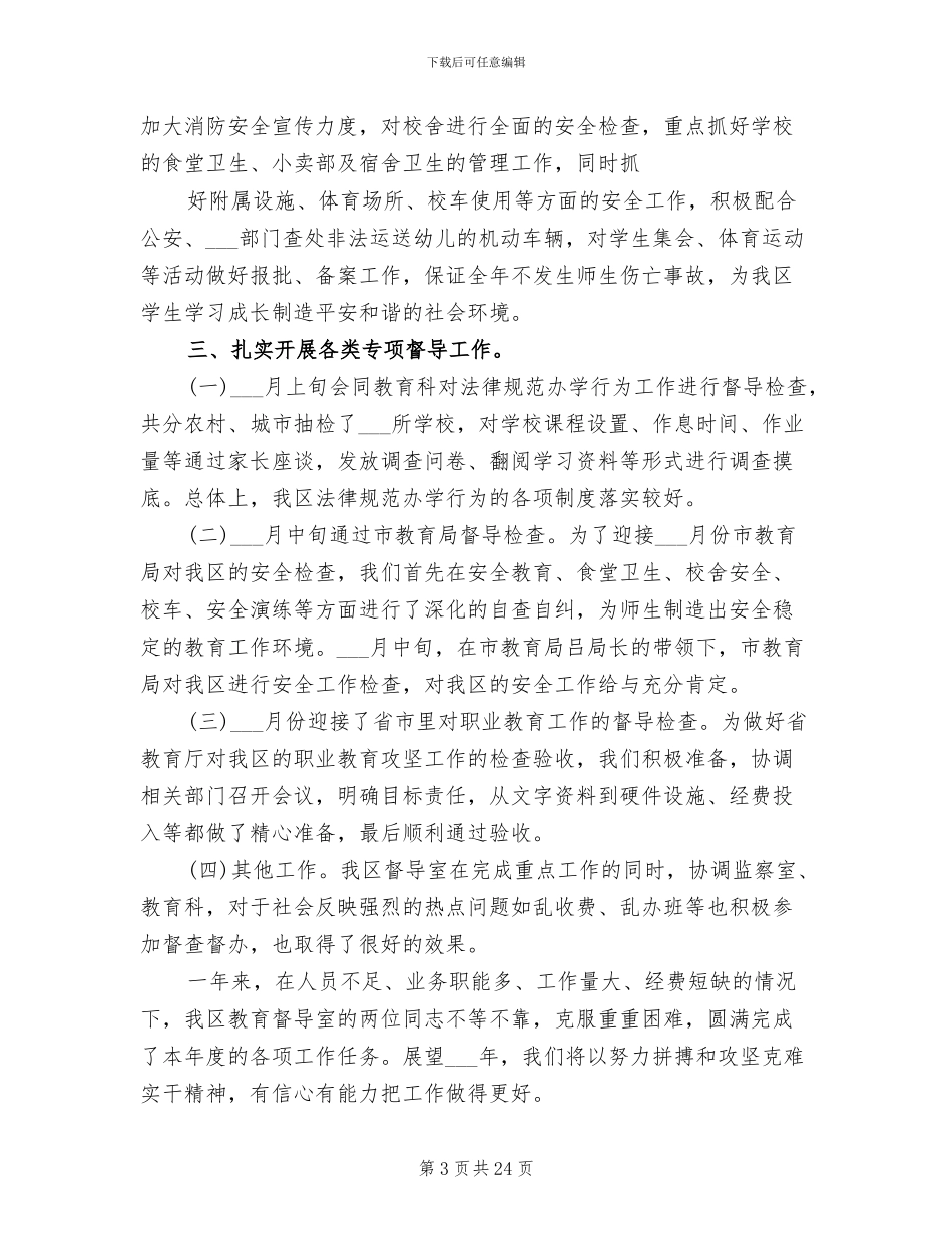 2024年教育局督导工作总结_第3页