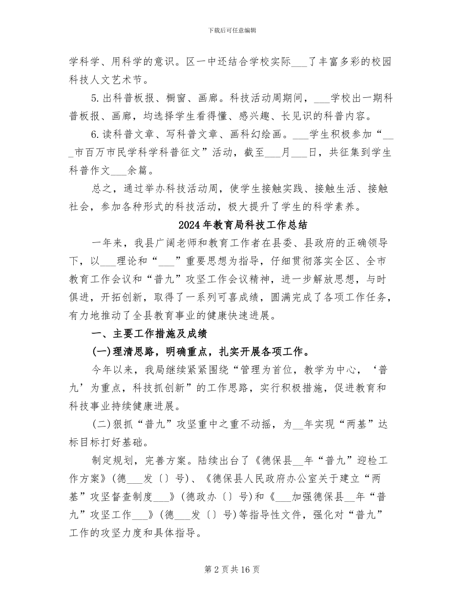 2024年教育局科技周活动总结_第2页