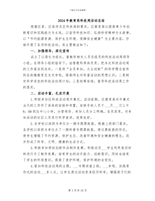 2024年教育局科技周活动总结