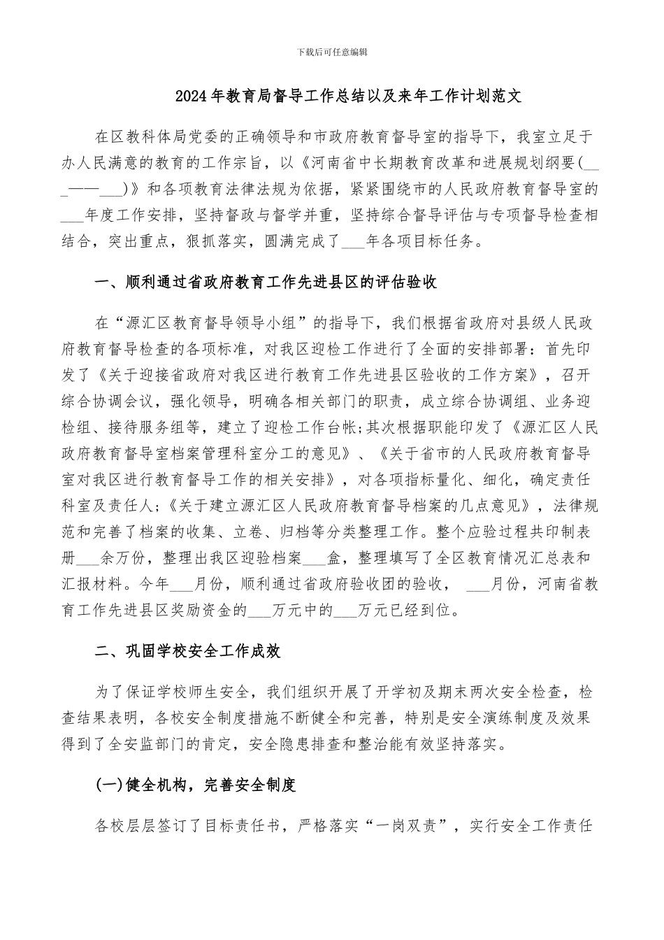 2024年教育局督导工作总结以及来年工作计划范文_第1页