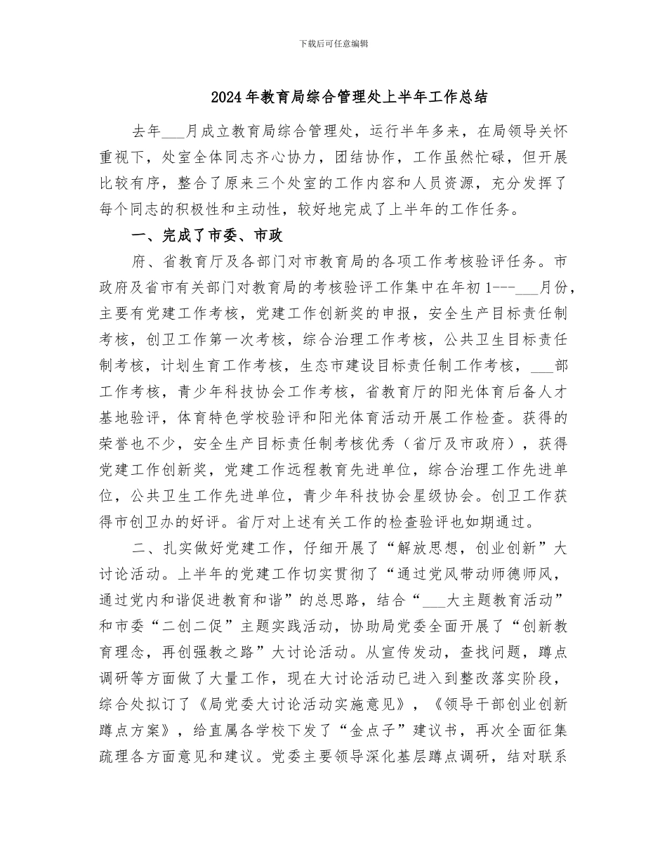 2024年教育局综合管理处上半年工作总结_第1页