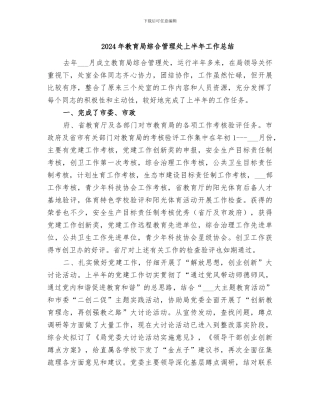2024年教育局综合管理处上半年工作总结