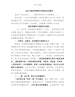 2024年教育局精神文明建设总结精品