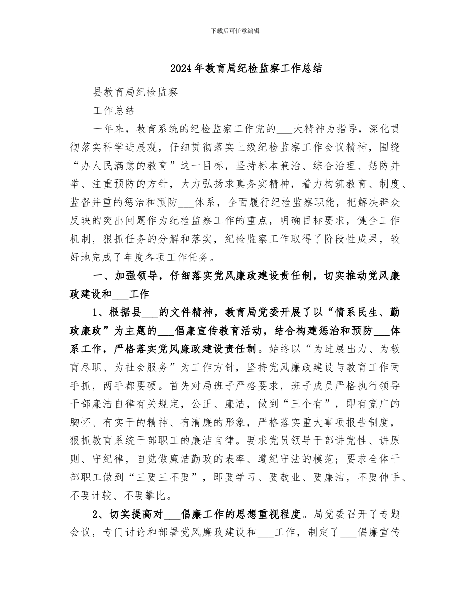 2024年教育局纪检监察工作总结_第1页