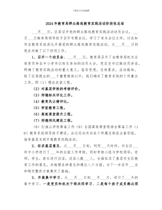 2024年教育局群众路线教育实践活动阶段性总结