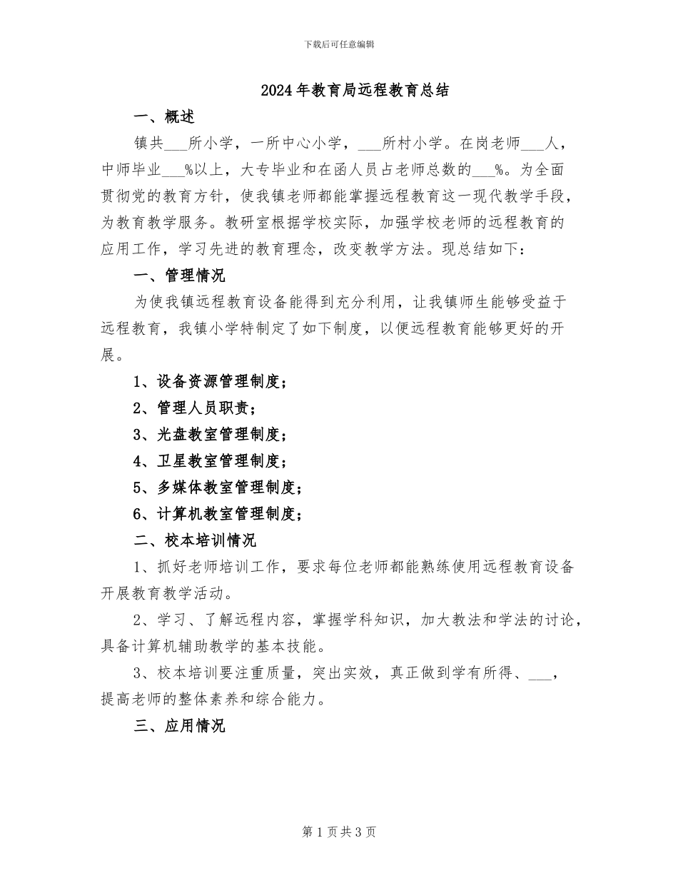 2024年教育局远程教育总结_第1页