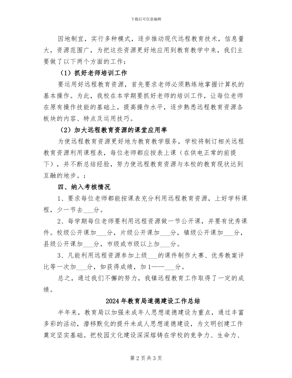 2024年教育局远程教育总结_第2页