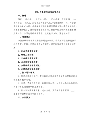 2024年教育局远程教育总结
