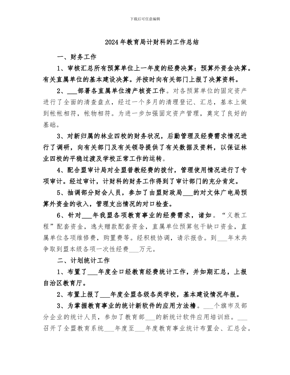 2024年教育局计财科的工作总结_第1页