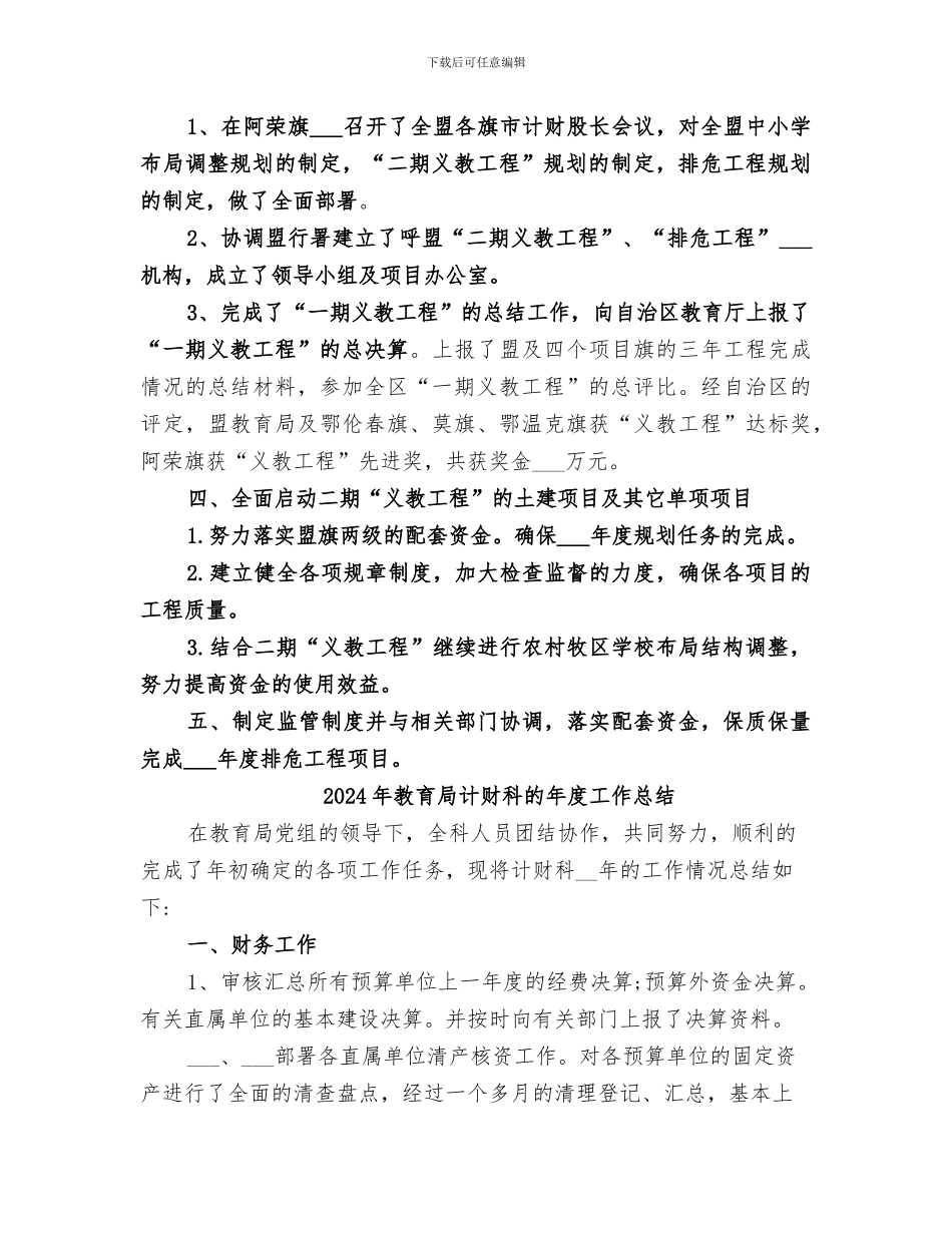 2024年教育局计财科的工作总结_第3页