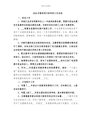 2024年教育局计财科的工作总结