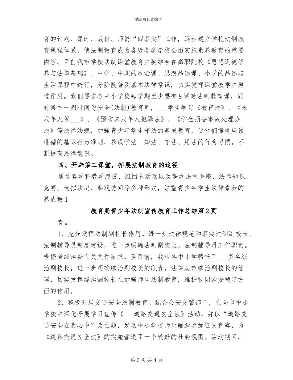2024年教育局青少年法制宣传教育工作总结_第3页