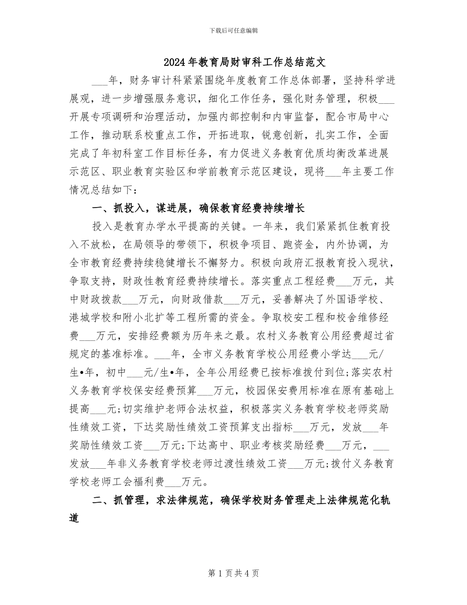 2024年教育局财审科工作总结范文_第1页