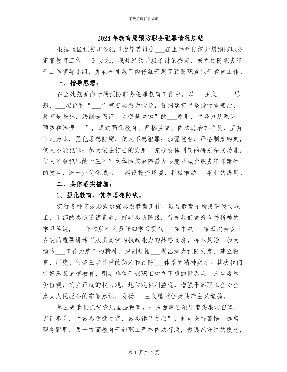 2024年教育局预防职务犯罪情况总结_第1页