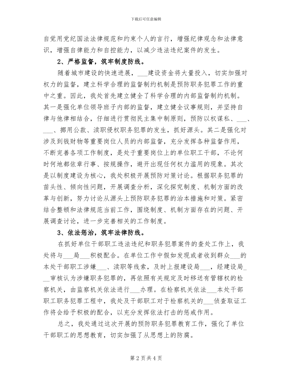 2024年教育局预防职务犯罪情况总结_第2页