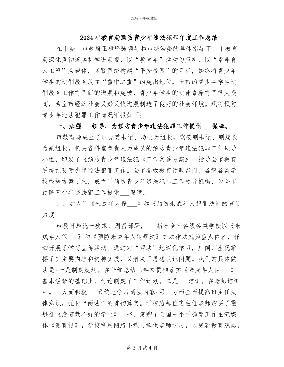 2024年教育局预防职务犯罪情况总结_第3页