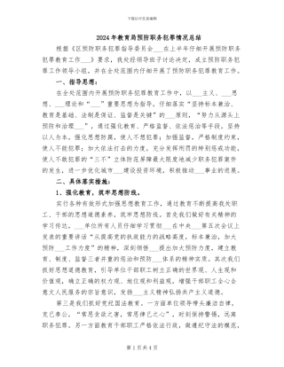 2024年教育局预防职务犯罪情况总结