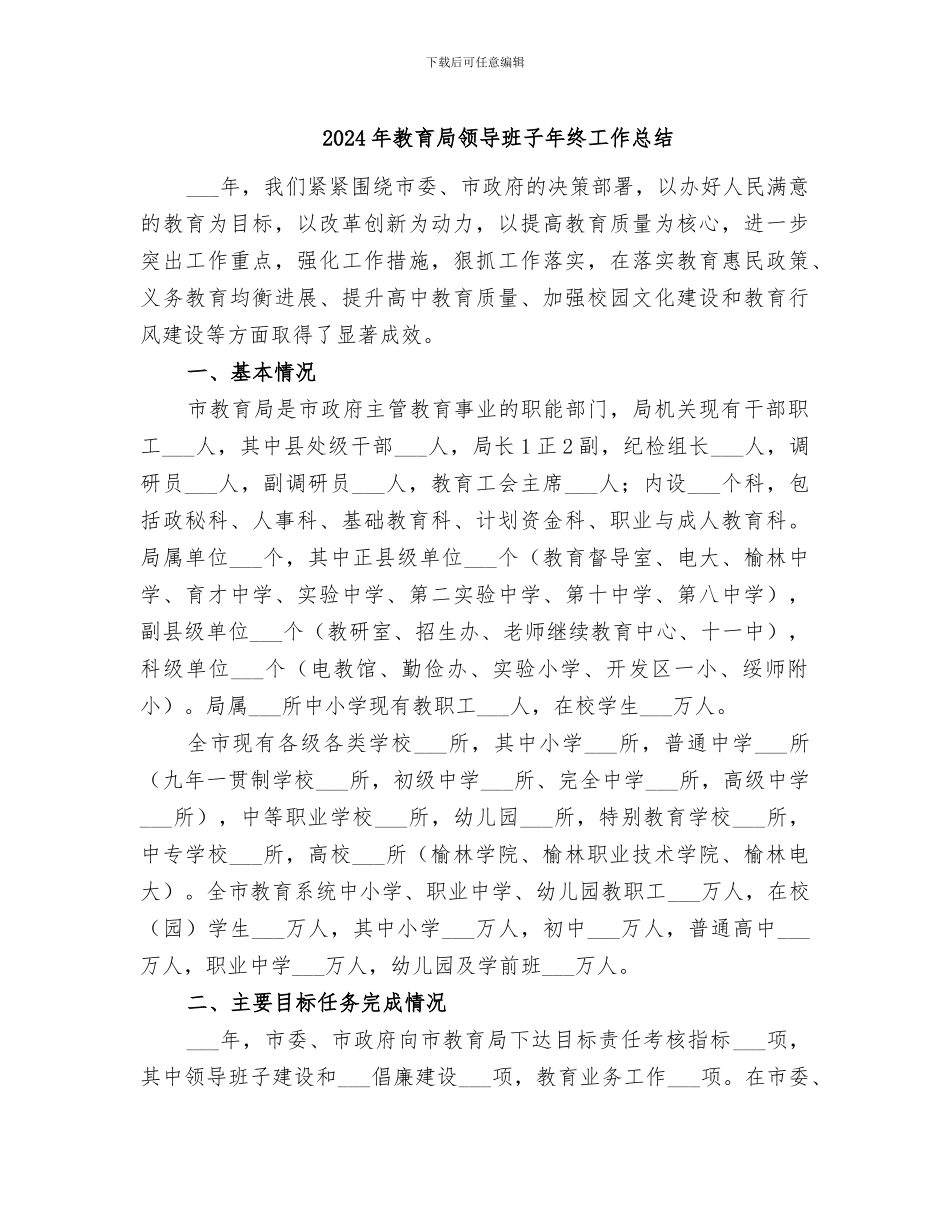 2024年教育局领导班子年终工作总结_第1页