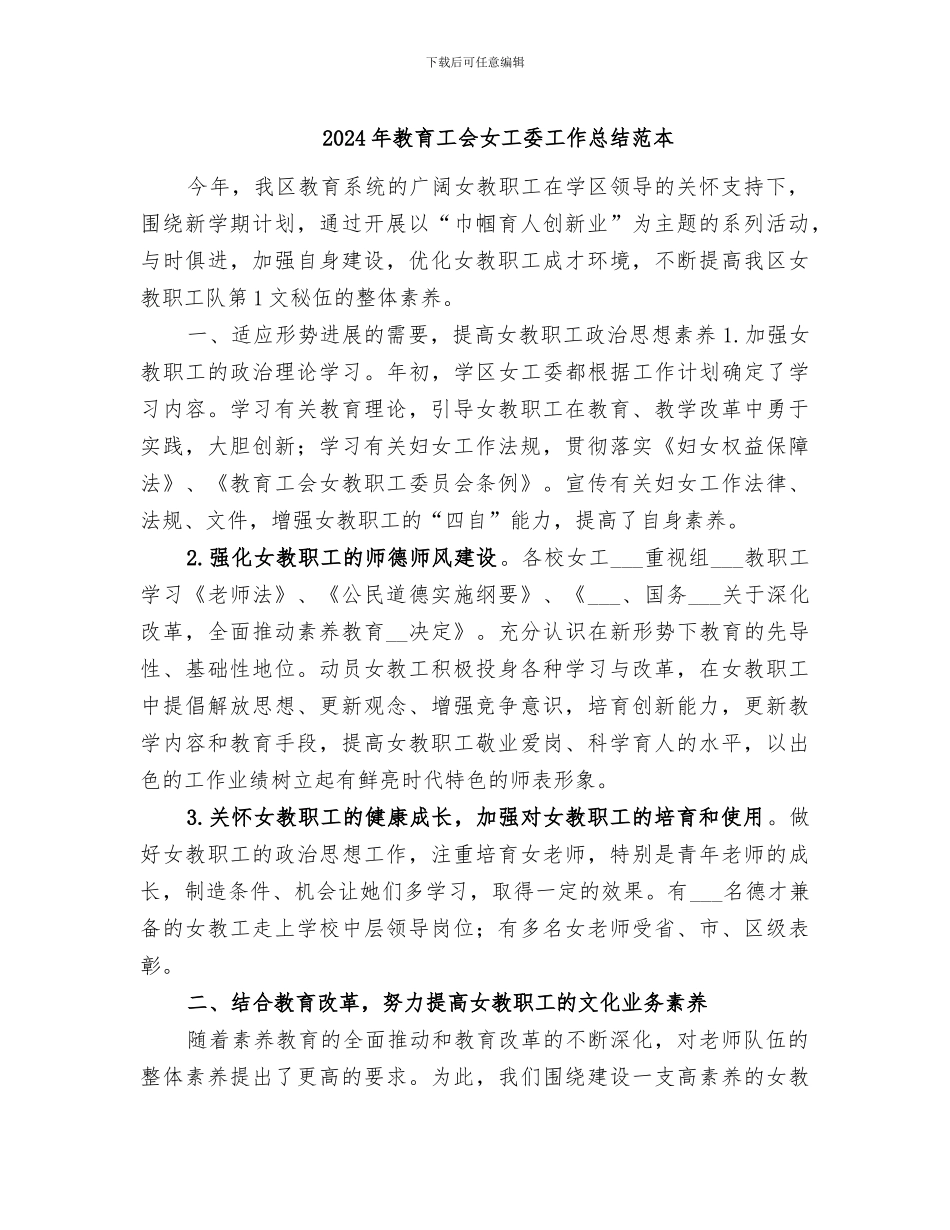 2024年教育工会女工委工作总结范本_第1页