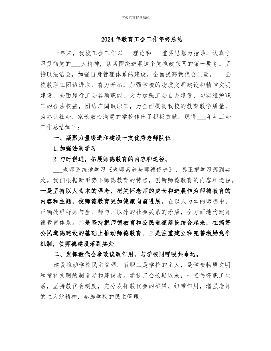 2024年教育工会工作年终总结_第1页