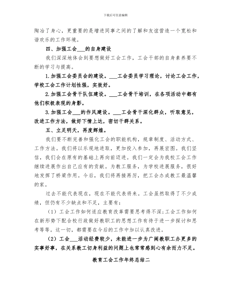 2024年教育工会工作年终总结_第3页